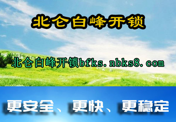 北仑白峰开锁