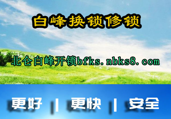 北仑白峰开锁