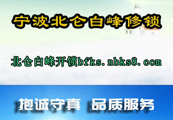宁波北仑白峰修锁