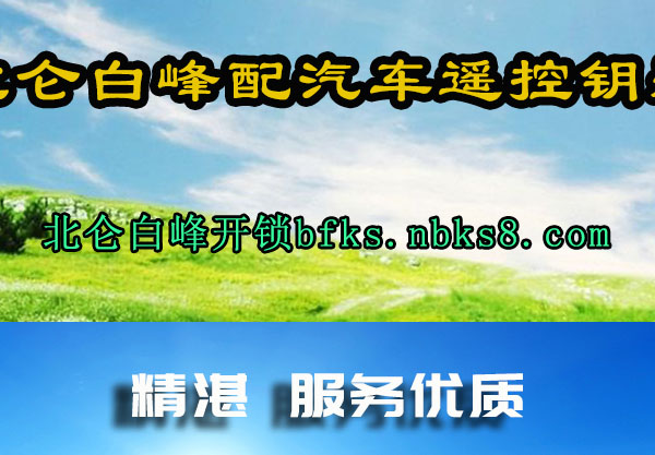 北仑白峰配汽车遥控钥匙
