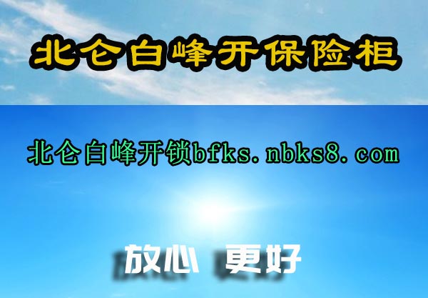 北仑白峰开保险柜