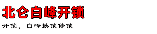 北仑白峰开锁公司