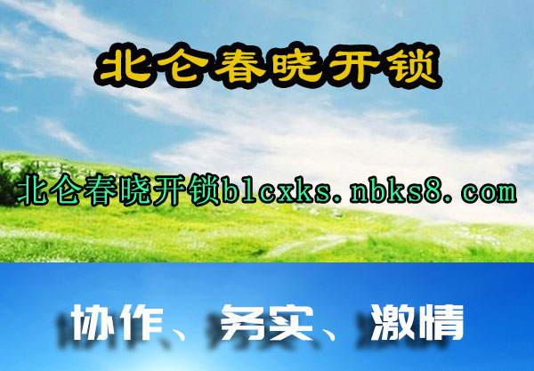 北仑春晓开锁