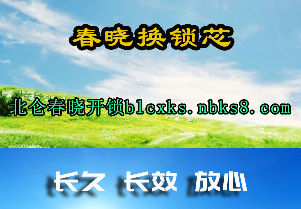 春晓换锁芯