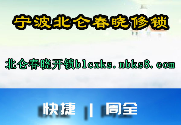 宁波北仑春晓修锁