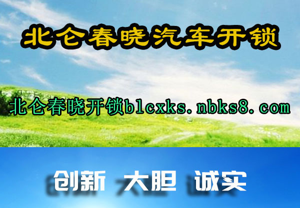 北仑春晓汽车开锁