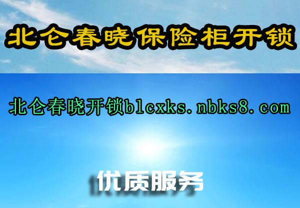 北仑春晓保险柜开锁