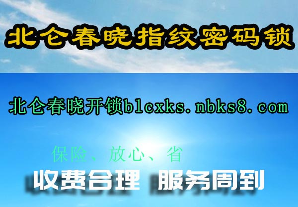 北仑春晓指纹密码锁