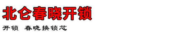 北仑春晓开锁公司