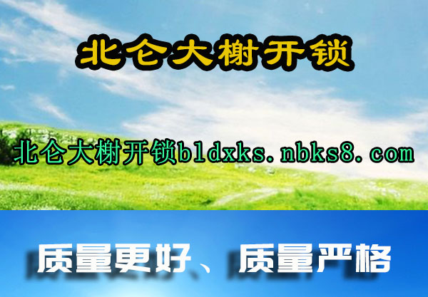 北仑大榭开锁