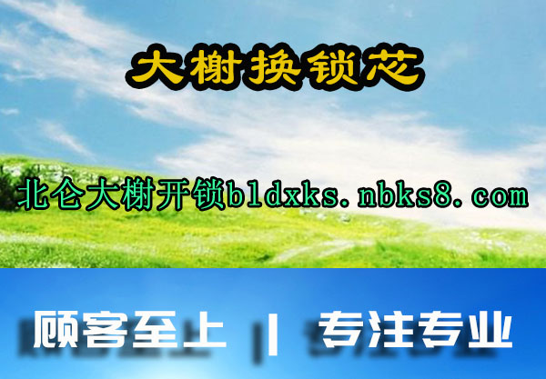 大榭换锁芯