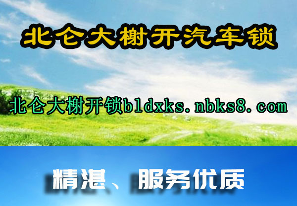 北仑大榭开锁