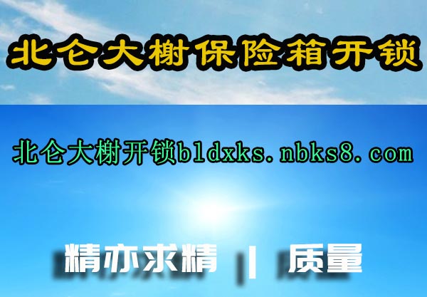 北仑大榭保险箱开锁