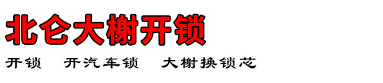 北仑大榭开锁公司