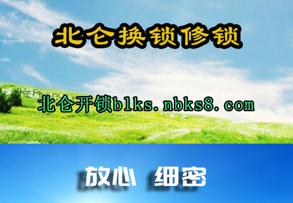 北仑换锁修锁