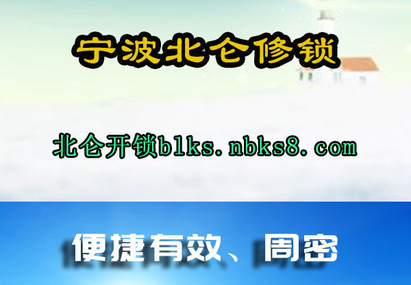 宁波北仑修锁