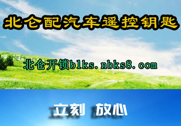 北仑配汽车遥控钥匙