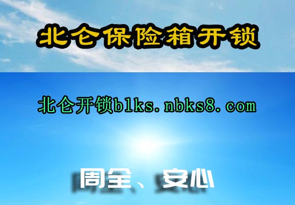 北仑保险箱开锁