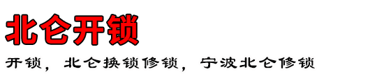 北仑开锁公司