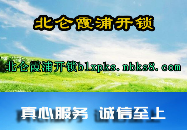 北仑霞浦开锁