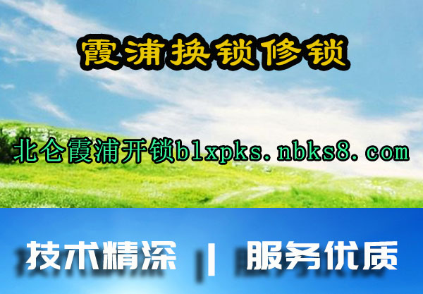 霞浦换锁修锁