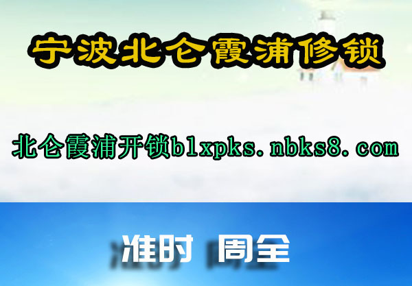 北仑霞浦开锁