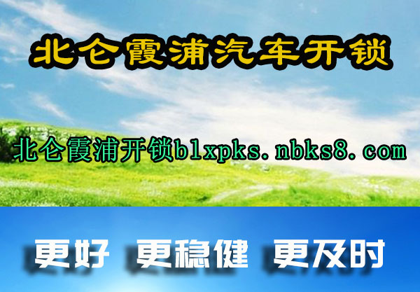 北仑霞浦汽车开锁