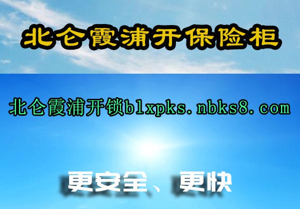 北仑霞浦开保险柜
