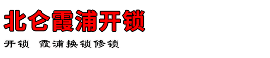 北仑霞浦开锁公司