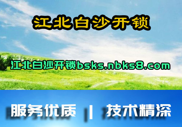 江北白沙开锁
