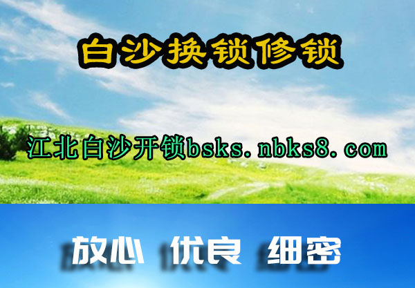 白沙换锁修锁