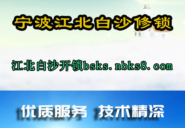 江北白沙开锁
