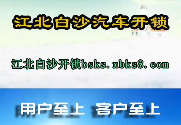 江北白沙汽车开锁