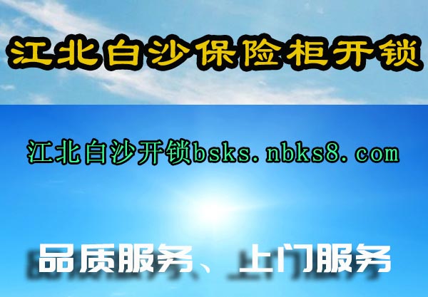 江北白沙保险柜开锁