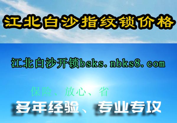 江北白沙指纹锁价格