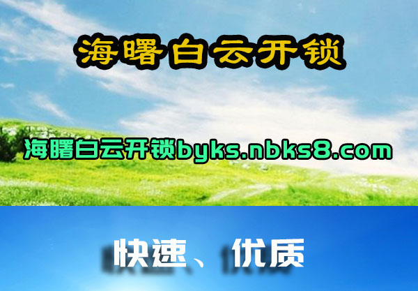 海曙白云开锁