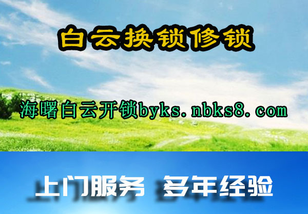 白云换锁修锁