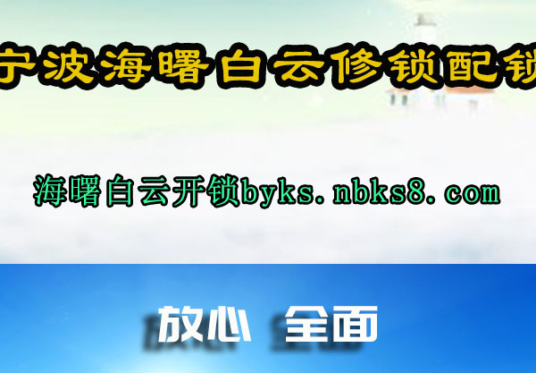 宁波海曙白云修锁配锁