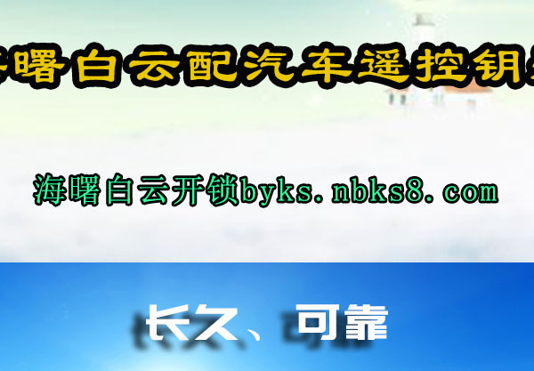 海曙白云配汽车遥控钥匙