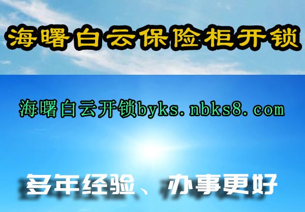 海曙白云保险柜开锁