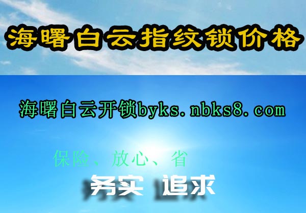 海曙白云指纹锁价格