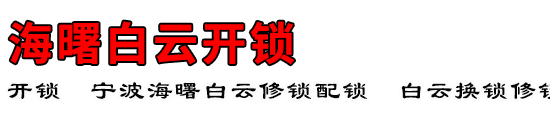 海曙白云开锁公司