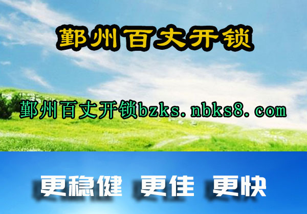 鄞州百丈开锁