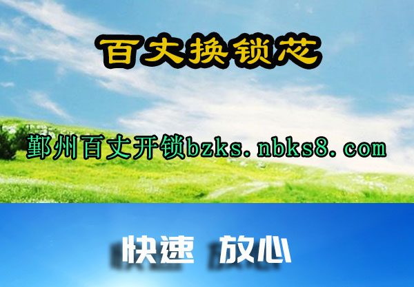 百丈换锁芯