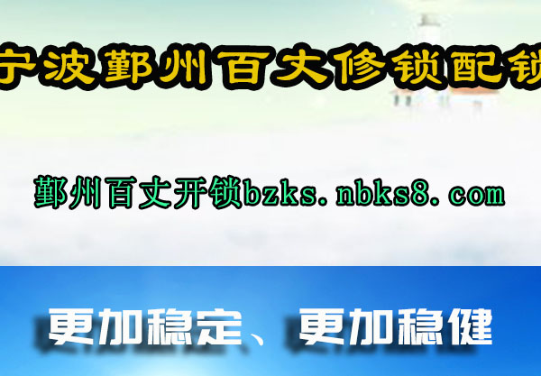 宁波鄞州百丈修锁配锁
