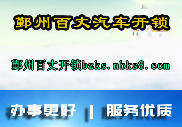 鄞州百丈汽车开锁