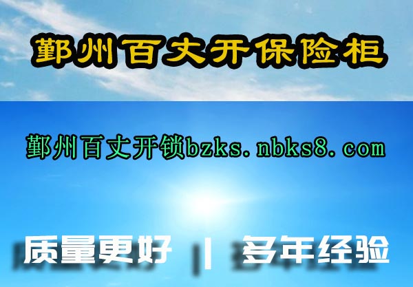鄞州百丈开保险柜