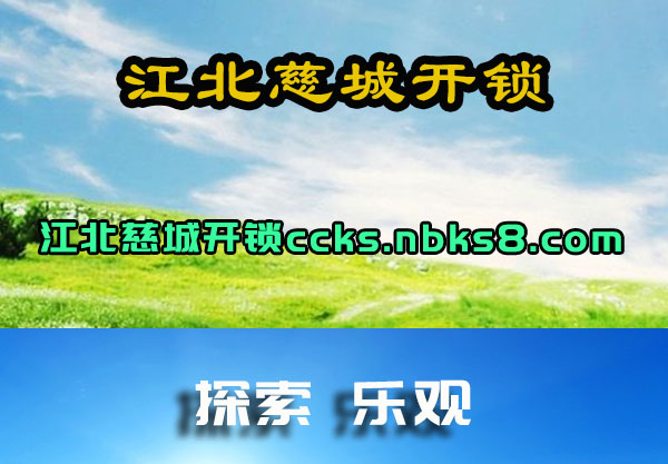 江北慈城开锁