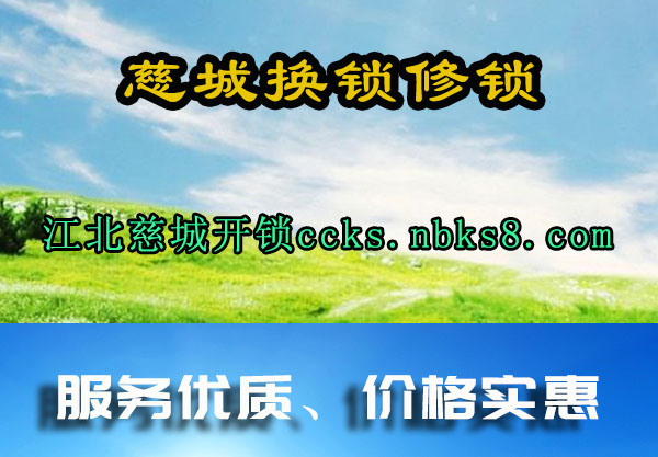慈城换锁修锁