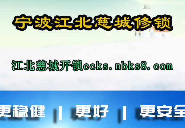 江北慈城开锁